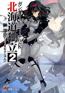 ガンパレード・マーチ2K北海道独立 2/榊涼介