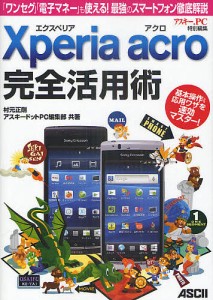 Xperia Acro完全活用術 「ワンセグ」「電子マネー」も使える!最強のスマートフォン徹底解説/村元正剛