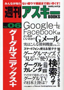 グーグルマニアックス+/週刊アスキー編集部