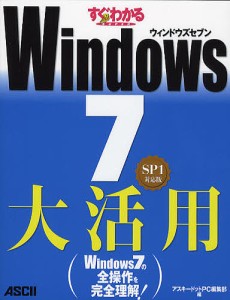 すぐわかるSUPER Windows7大活用 SP1対応版/アスキードットＰＣ編集部