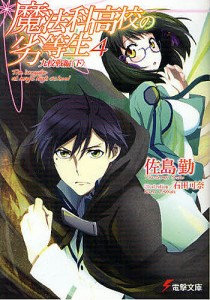 魔法科高校の劣等生 4/佐島勤