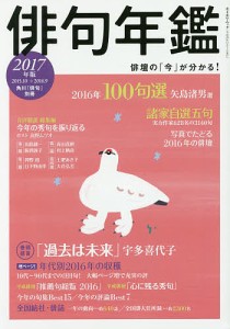 俳句年鑑　２０１７年版