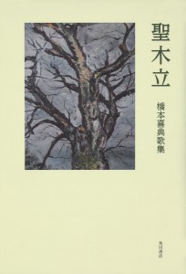 聖木立 橋本喜典歌集/橋本喜典