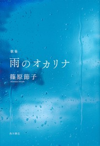 歌集 雨のオカリナ/篠原節子