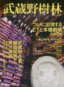武蔵野樹林 vol.5(2020秋)