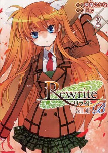 Rewrite:SIDE-B 2/Ｋｅｙ/東条さかな