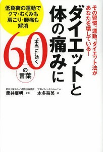 ダイエットと体の痛みに“本当に”効く60の言葉 その習慣、運動、ダイエット法があなたを壊している! 低負荷の運動でクマ・むくみも