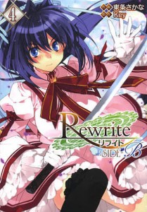 Rewrite:SIDE-B 4/Ｋｅｙ/東条さかな