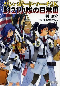 ガンパレード・マーチ2K 5121小隊の日常 3/榊涼介