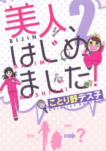 美人、はじめました! 2/ことり野デス子