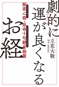 劇的に運が良くなるお経 般若心経・延命十句観音経篇/立花大敬