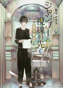 シャンプーと視線の先で 夢解き美容師、葉所日陰/枕木みる太