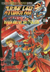 スーパーロボット大戦OG-ジ・インスペクター-Record of ATX BAD BEAT BUNKER Vol.3/寺田貴信