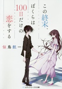 この終末、ぼくらは100日だけの恋をする/似鳥航一