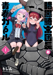 暗黒騎士団長と青春ガール 1/りしん