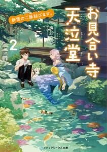 妖怪のご縁結びます。お見合い寺天泣堂 2/梅谷百