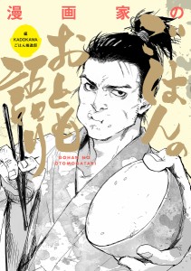 漫画家のごはんのおとも語り/ＫＡＤＯＫＡＷＡごはん推進部