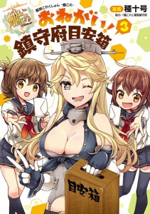 艦隊これくしょん-艦これ-おねがい!鎮守府目安箱 3/種十号