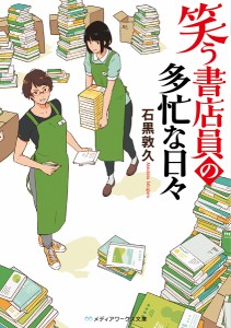 笑う書店員の多忙な日々/石黒敦久