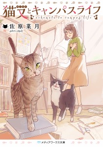 猫又とキャンパスライフ/佐原菜月