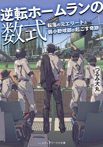 逆転ホームランの数式 転落の元エリートと弱小野球部が起こす奇跡/つるみ犬丸