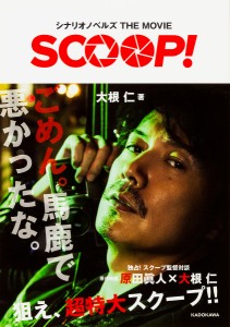 SCOOP! シナリオノベルズTHE MOVIE/大根仁