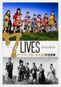 7 LIVESアップアップガールズ〈仮〉の生き様 UP UP GIRLS kakko KARI official documen