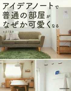 アイデアノートで普通の部屋がなぜか可愛くなる/まどなお