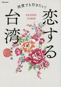 何度でも行きたい!恋する台湾