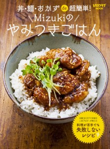 丼・麺・おかずde超簡単!Mizukiのやみつきごはん/Ｍｉｚｕｋｉ