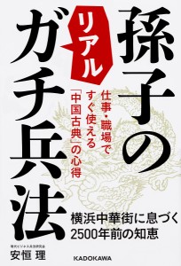 孫子のリアルガチ兵法 仕事・職場ですぐ使える「中国古典」の心得 横浜中華街に息づく2500年前の知恵/安恒理