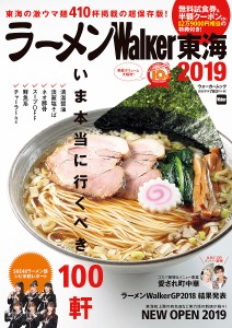 ラーメンWalker東海 2019