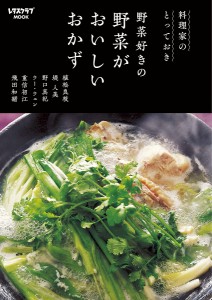 料理家のとっておき野菜好きの野菜がおいしいおかず/植松良枝