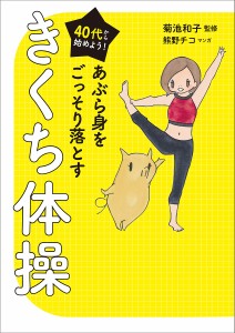 40代から始めよう!あぶら身をごっそり落とすきくち体操/菊池和子/熊野チコ