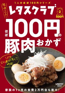 ほぼ100円の豚肉おかず レタスクラブSpecial edition vol.2