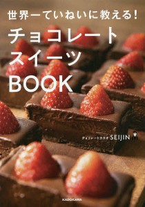 チョコレートスイーツBOOK 世界一ていねいに教える!/ＳＥＩＪＩＮ