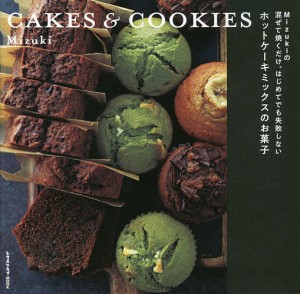 Mizukiの混ぜて焼くだけ。はじめてでも失敗しないホットケーキミックスのお菓子 CAKES & COOKIES/Ｍｉｚｕｋｉ