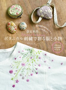 春夏秋冬。ボタニカル刺繍で彩る服と小物 色や図案の組み合わせで、もっと楽しい!/アトリエドノラ