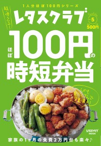 ほぼ100円の時短弁当 レタスクラブSpecial edition vol.5