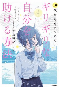 10代から身につけたいギリギリな自分を助ける方法/井上祐紀