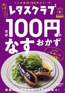 ほぼ100円のなすおかず レタスクラブSpecial edition vol.6