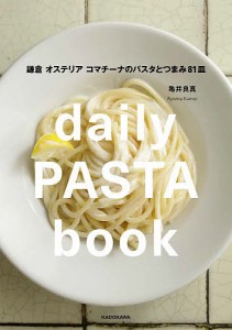 daily PASTA book 鎌倉 オステリア コマチーナのパスタとつまみ81皿/亀井良真