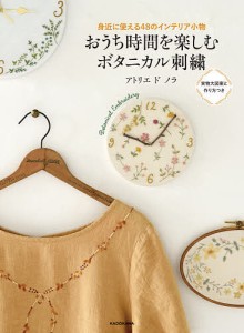 おうち時間を楽しむボタニカル刺繍 身近に使える48のインテリア小物/アトリエドノラ