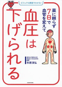 薬に頼らず7日で血管を変えて血圧は下げられる/市原淳弘