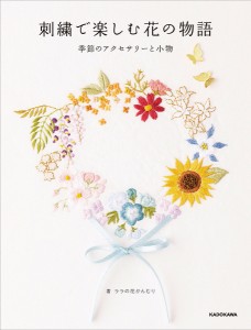 刺繍で楽しむ花の物語 季節のアクセサリーと小物/ララの花かんむり