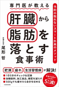 専門医が教える肝臓から脂肪を落とす食事術 予約の取れないスマート外来のメソッド/尾形哲