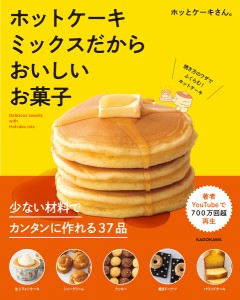 ホットケーキミックスだからおいしいお菓子/ホッとケーキさん。