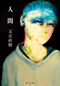 人間/又吉直樹