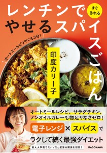 レンチンですぐ作れるやせるスパイスごはん/印度カリー子