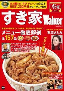 すき家Walker 「すき家」初の公式本総額1200円分のクーポン付き!